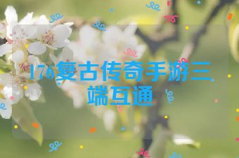 176复古传奇手游三端互通