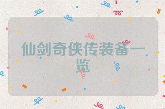 仙剑奇侠传装备一览