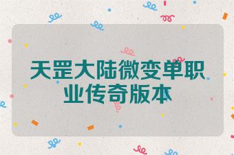 天罡大陆微变单职业传奇版本