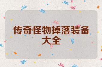 传奇怪物掉落装备大全