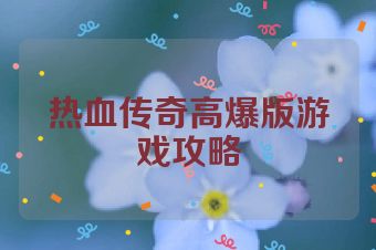 热血传奇高爆版游戏攻略