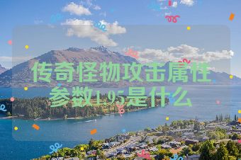 传奇怪物攻击属性参数1.95是什么