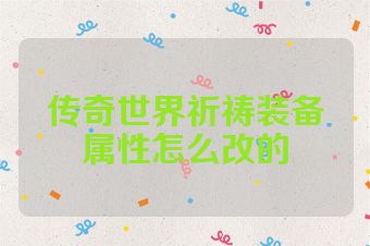 传奇世界祈祷装备属性怎么改的