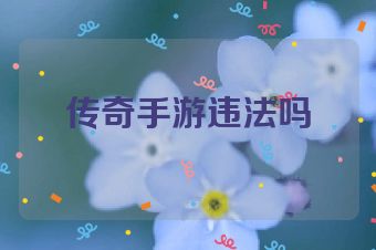 传奇手游违法吗