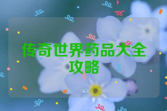 传奇世界药品大全攻略