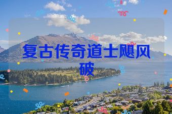 复古传奇道士飓风破