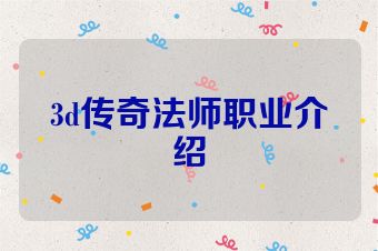 3d传奇法师职业介绍