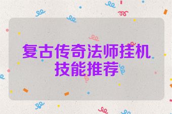 复古传奇法师挂机技能推荐