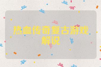 热血传奇复古游戏解说