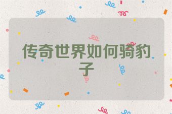 传奇世界如何骑豹子