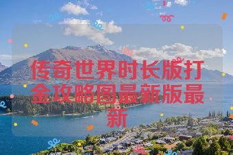 传奇世界时长版打金攻略图最新版最新