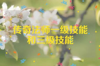 传奇法师一级技能和三级技能