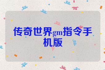 传奇世界gm指令手机版