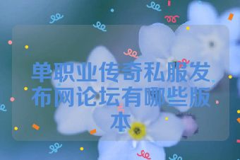 单职业传奇私服发布网论坛有哪些版本