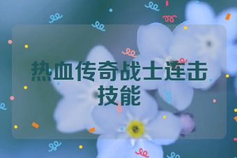 热血传奇战士连击技能