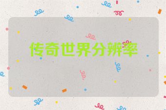 传奇世界分辨率
