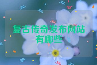 复古传奇发布网站有哪些