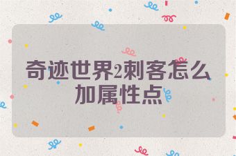 奇迹世界2刺客怎么加属性点