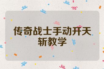 传奇战士手动开天斩教学