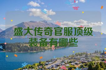 盛大传奇官服顶级装备有哪些