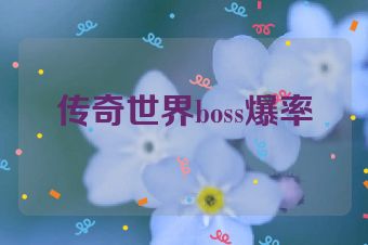 传奇世界boss爆率