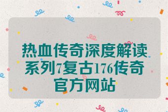 热血传奇深度解读系列7复古176传奇官方网站