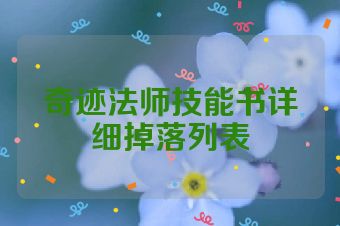 奇迹法师技能书详细掉落列表
