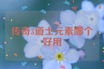 传奇3道士元素哪个好用