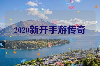 2020新开手游传奇