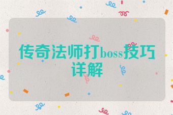 传奇法师打boss技巧详解