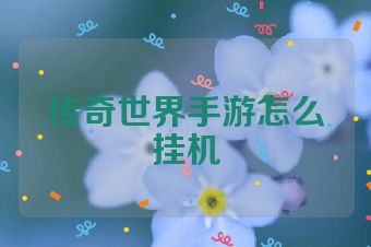 传奇世界手游怎么挂机