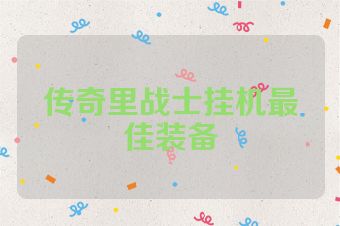 传奇里战士挂机最佳装备