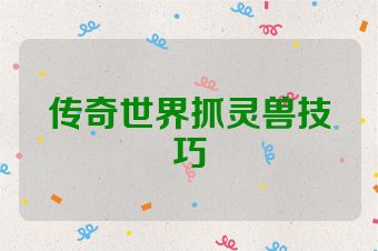 传奇世界抓灵兽技巧