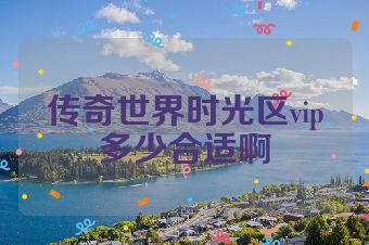传奇世界时光区vip多少合适啊