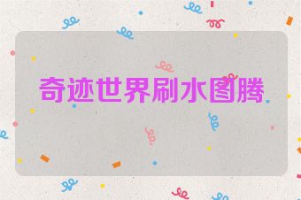 奇迹世界刷水图腾