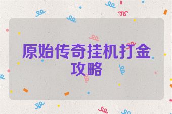 原始传奇挂机打金攻略