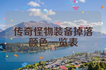 传奇怪物装备掉落颜色一览表