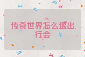 传奇世界怎么退出行会