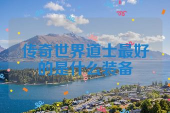 传奇世界道士最好的是什么装备