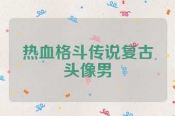 热血格斗传说复古头像男