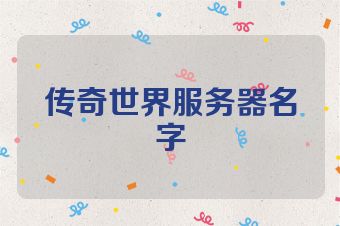 传奇世界服务器名字