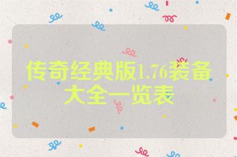 传奇经典版1.76装备大全一览表