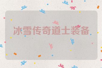 冰雪传奇道士装备