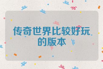 传奇世界比较好玩的版本