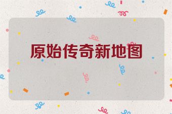 原始传奇新地图