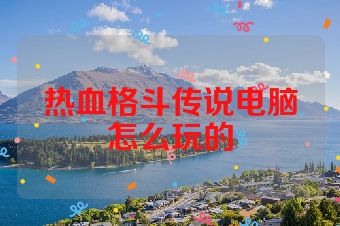 热血格斗传说电脑怎么玩的