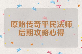原始传奇平民法师后期攻略心得