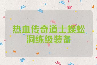 热血传奇道士蜈蚣洞练级装备