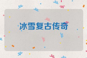 冰雪复古传奇