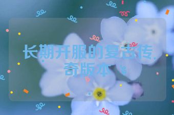 长期开服的复古传奇版本
